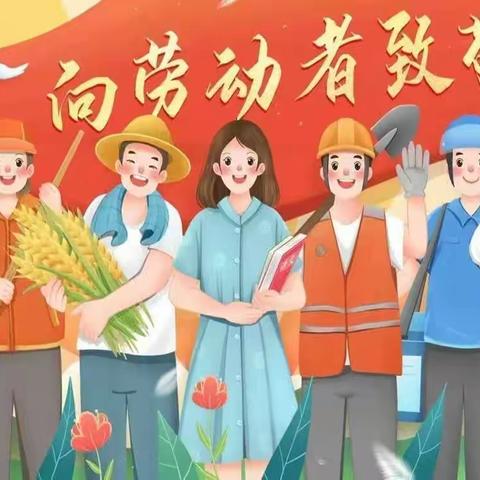 天爱幼儿园中班五一劳动节主题活动——欢乐迎五一 ， 劳动润童心