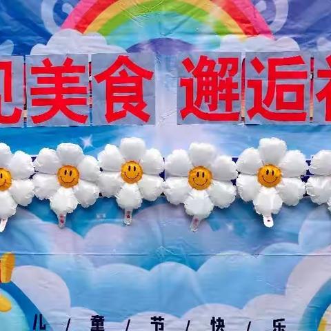 天爱幼儿园六一儿童节主题活动——中班组“遇见美食，邂逅美好”