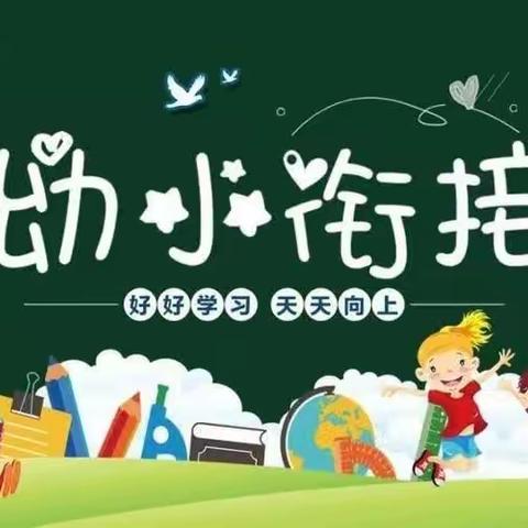 科学衔接    助力成长——天爱幼儿园大班组幼小衔接系列活动
