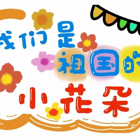 春暖花开，为你而来  ------南阳市第十一全幼儿园小二班