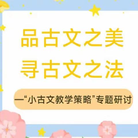 聚焦课堂   优化教学——会理市第一小学小古文教学策略专题研讨