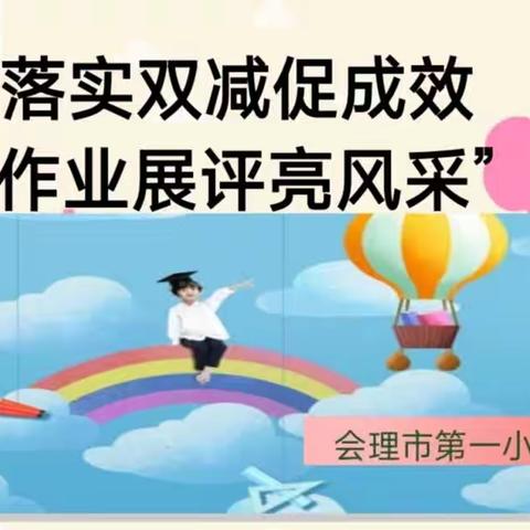 落实双减促成效，作业展评亮风采——会理市第一小学优秀作业展评活动