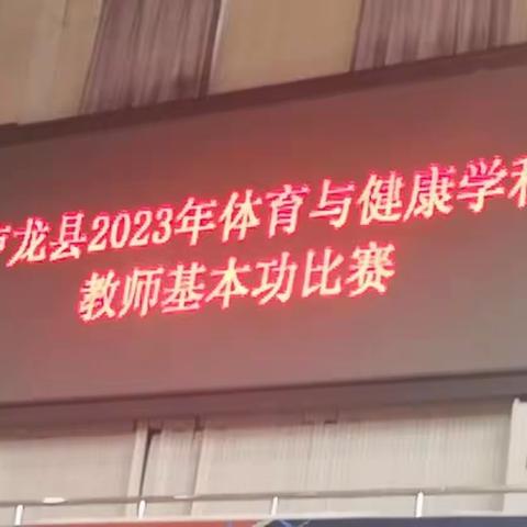 体育教师展风采    技能比赛促提升——卢龙县中小学体育与健康学科教师教学基本功比赛