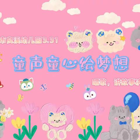 良溪幼儿园“童心童声绘梦想”唱歌，讲故事决赛