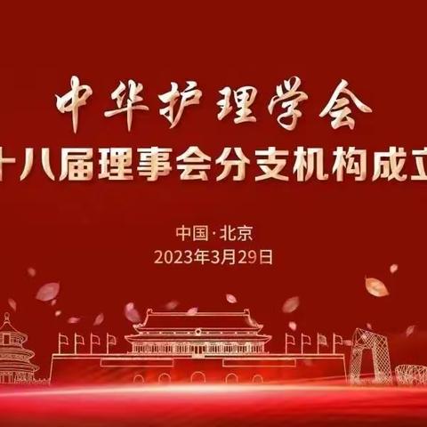 市卫校盖海云副校长当选中华护理学会新一届理事会分支机构副主任委员