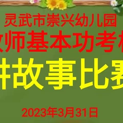 【强素质 强服务 强担当 强斗志】夯实基本功🍀磨砺绽芳华——灵武市崇兴幼儿园教师基本功——讲故事比赛