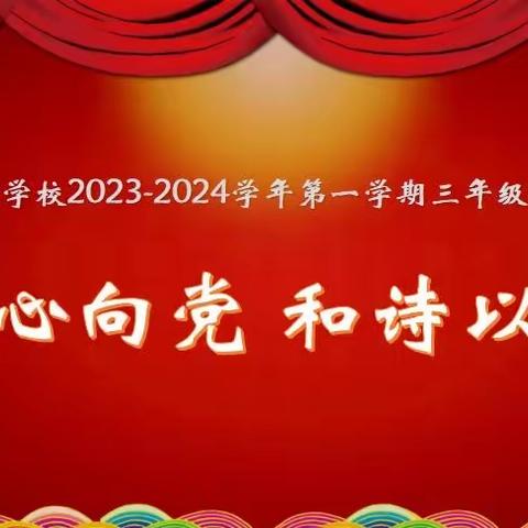 童心向党•和诗以歌——东城朝盛学校三年级朗诵比赛