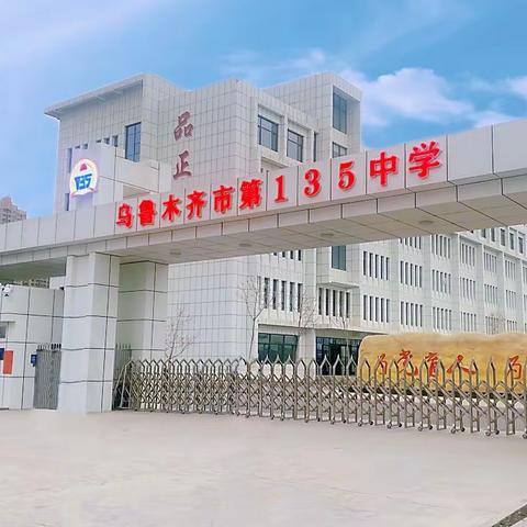 学无止境，师生共同成长——乌鲁木齐市第135中学第七周记事