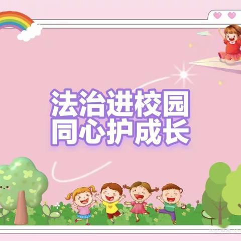 “法治进校园，齐心护幼苗”——石浪小学开展“法治进校园，同心护成长”暨“安全伴成长，同心护幼苗”活动