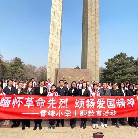 “ 缅怀革命先烈  颂扬爱国精神 ” ——   雷锋小学清明祭英烈﻿主题教育活动