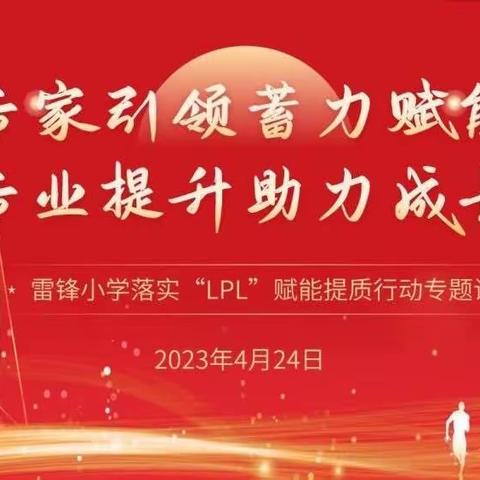 专家引领蓄力赋能 专业提升助力成长——雷锋学区落实“LPL”赋能提质行动专题讲座