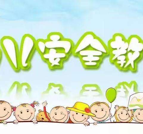 新圩镇中心幼儿园分园——【安全教育】“与快乐相伴安全童行”安全周系列教育活动