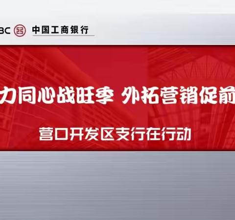 “戮力同心战旺季 外拓营销促前行”营口开发区支行外拓营销在行动