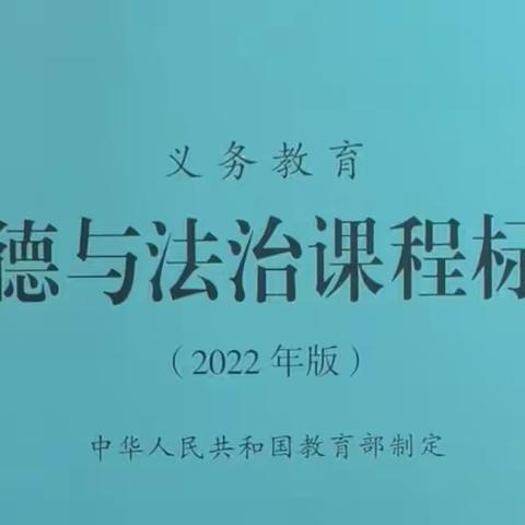 密山市义务教育小学道德与法治学科课程标准（2022年版）培训圆满结束