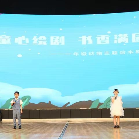 “童心绘剧·书香满园”——一年级动物主题绘本剧展演暨第二次家长开放日活动