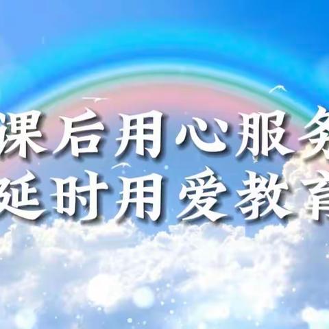 课后用心服务 延时用爱教育——北定小学课后服务进行时