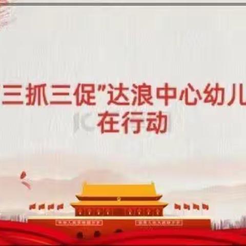 【“三抓三促”行动进行时 】                 看见儿童，看见美好——达浪中心幼儿园一周活动总结