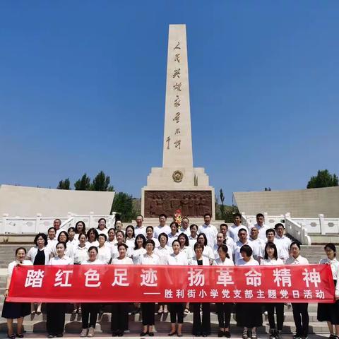 “踏红色足迹 扬革命精神”——胜利街小学党支部开展庆祝建党102周年主题党日活动