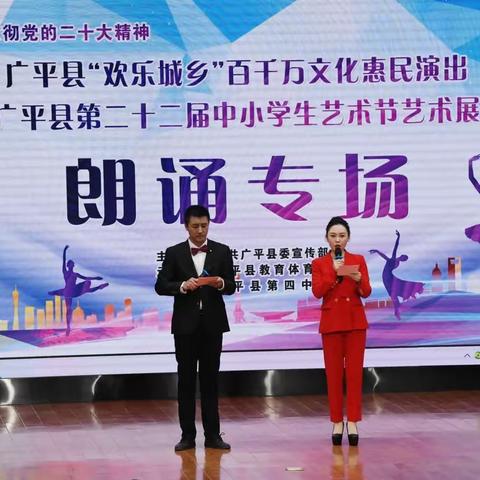 广平县“欢乐城乡”百千万文化惠民演出暨广平县第二十二届中小学生艺术节朗诵和戏剧专场比赛成功举办