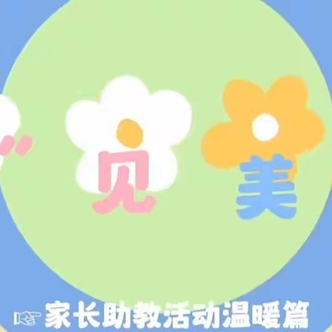 家长进课堂·携手助成长