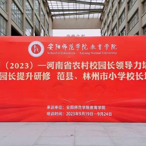 观摩学习促成长  学思并行可致远——安阳师范学院“国培计划”（2023）简报（第四期）