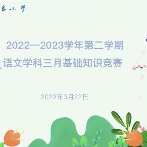 竞赛场上显身手，知识积累结硕果——东方半岛小学举行语文基础知识竞赛