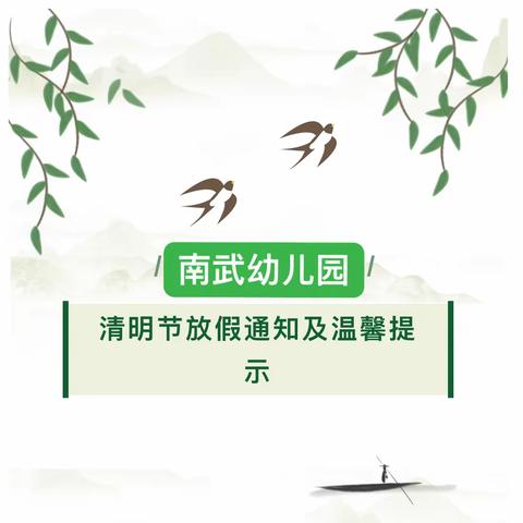 南武幼儿园清明节放假通知及温馨提示