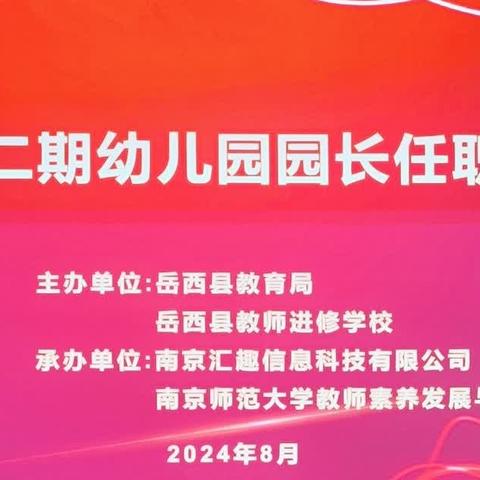 专家引领明方向 蓄力提质促成长——岳西县第二期幼儿园园长任职资格培训第四组第三期简报