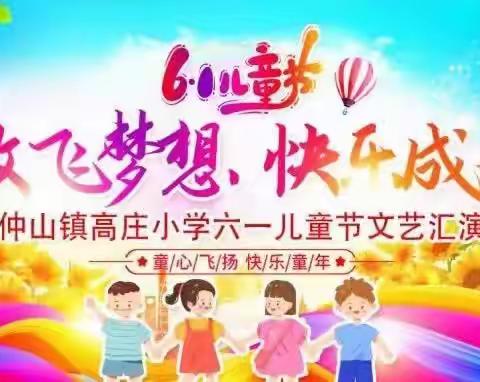 【全环境立德树人·十全十美系列活动】仲山镇高庄小学“放飞梦想  快乐成长”庆六一文艺汇演活动