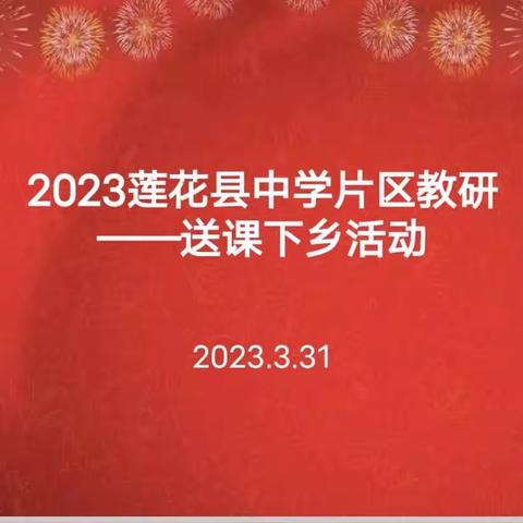 碰撞教学智慧，擦亮思想火花——城厢中学名师团队在下坊中学开展送课下乡活动