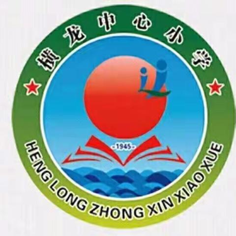 检查促发展 ，开启新篇章——横龙镇中心小学开展开学检查活动