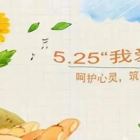 ［大台红星幼儿园……心理健康］——5.25……我爱我！大台红星幼儿园心理健康日