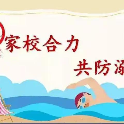 家校携手，共防溺水-八塘高北分校2023年春季期防溺水安全教育家长会