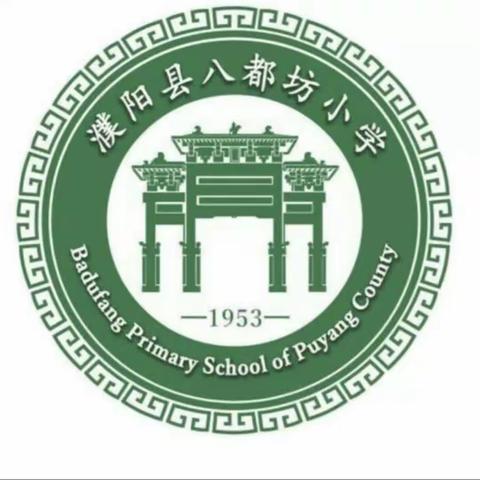 以研促教，共同成长————濮阳县八都坊小学一年级数学教研活动记实