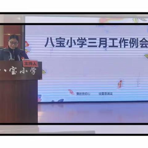 携手并进谱新篇——八宝小学三月份全体教师工作例会