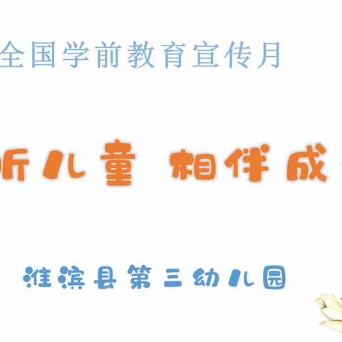 【学前教育宣传月】倾听儿童 相伴成长 —淮滨县第三幼儿园启动2023年学前教育宣传月活动 第一期 （教师篇）