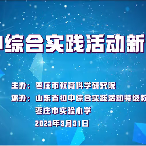 聚焦枣庄市义务段信息科技、劳动、综合实践活动学科中心团队专业发展暨新课程研讨会—宋娟工作室成员观摩学