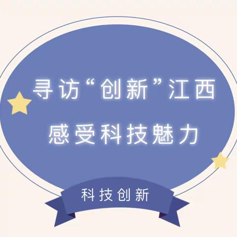 【荷之馨】荷尧镇中心小学红领巾寻访“创新江西”社会实践活动