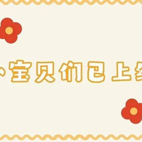 童心畅想🥳创意无限💫——幼一班