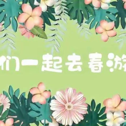 【飞花🌸之季，以诗📖为伴，赴春🌿之约】———长治路小学一七040班春游美篇