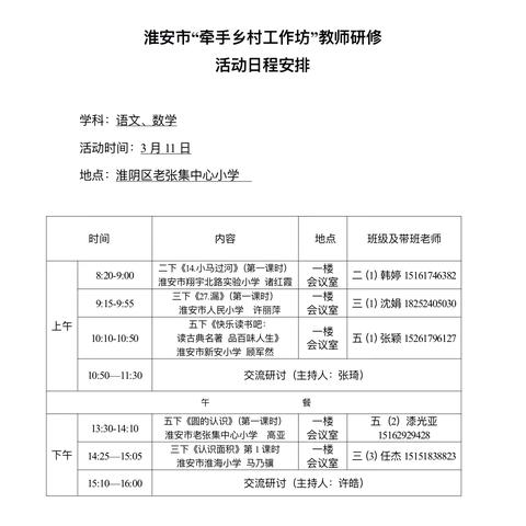 牵手乡村共研修，深耕课堂促成长——淮安市“牵手乡村工作坊”教师研修活动