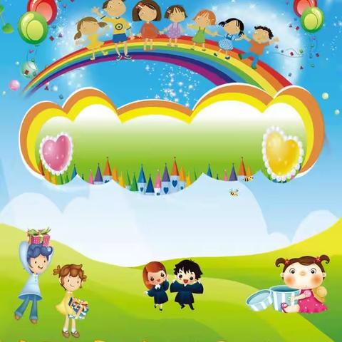 拥抱未来，快乐成长💞💞💞