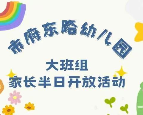 【市府•馨家园】“伴”日相约，共享成长——新沂市市府东路幼儿园大班组家长开放日活动