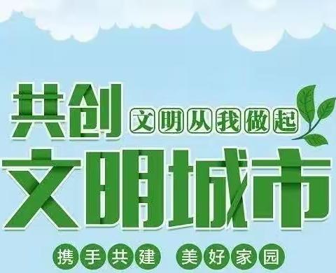 城东街道热电厂社区新时代文明实践站“争创文明城市  共建美好社区”