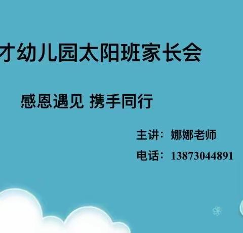 “感   恩   遇   见   .   携   手   同  行”———育才七彩幼儿园太阳班家长会