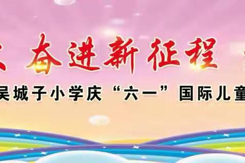 学习二十大 奋进新征程 争做好队员——天池乡吴城子小学六一儿童节文艺汇演