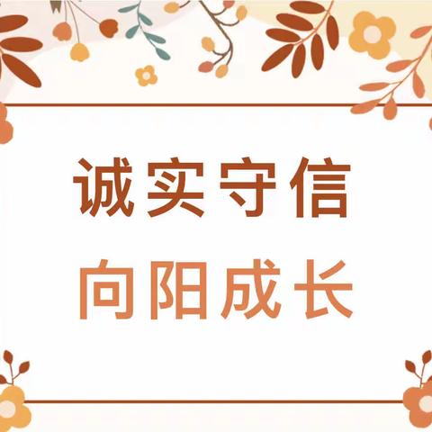 传诚信之韵 承中华美德——肇东镇小学诚信进校园主题活动