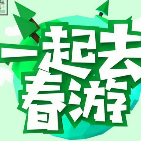 走进春天，亲近大自然官桥幼儿园春游活动