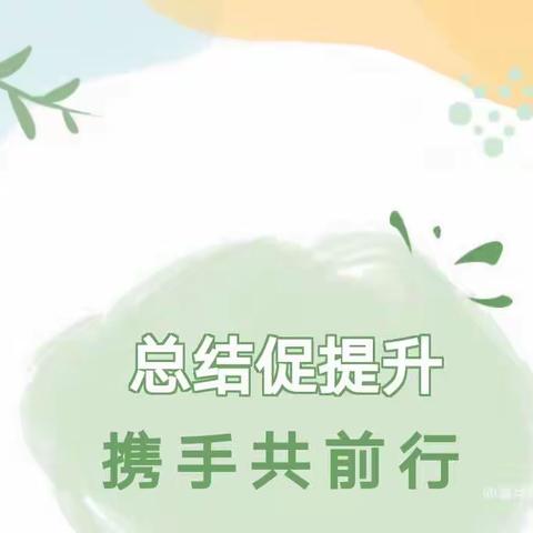 总结收获，展望未来——和龙市第二幼儿园4月份工作总结大会