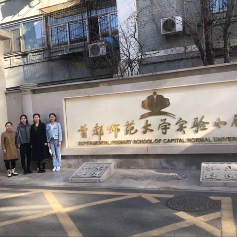 不负春光追梦行 跟岗学习强赋能——前旗二小赴首都师范大学实验小学跟岗学习（三）